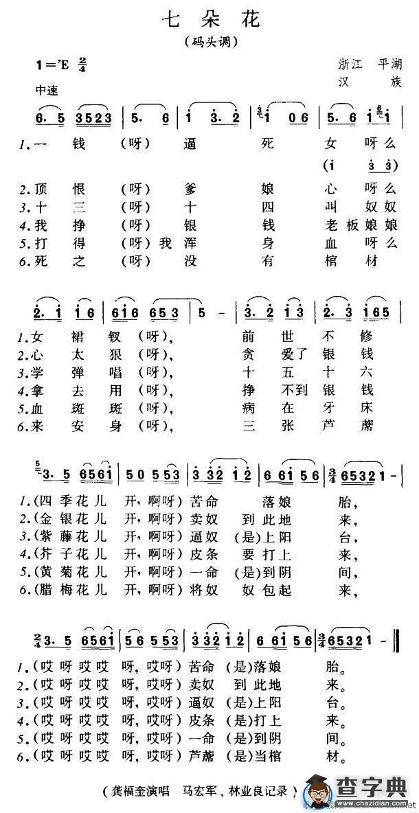 七朵花（码头调）