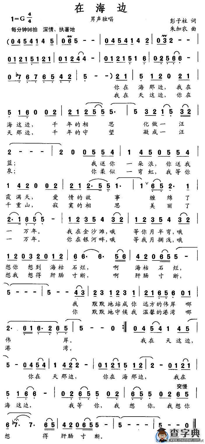 在海边（彭子柱词 朱加农曲）