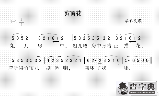 剪窗花（华北民歌）