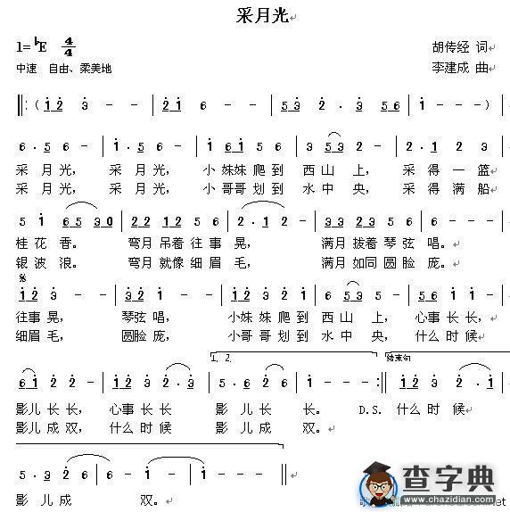 采月光（胡传经词 李建成曲）