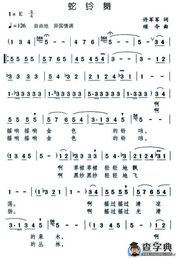 蛇铃舞