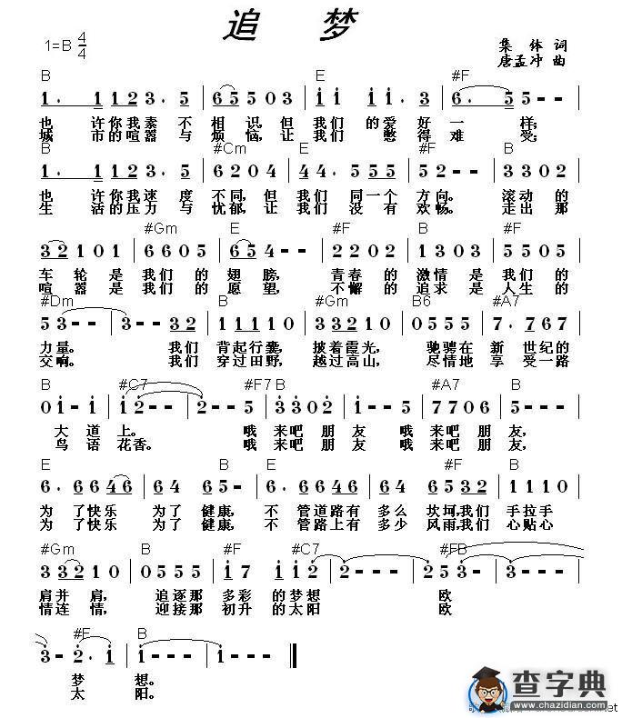 追梦（集体词 唐孟冲曲）