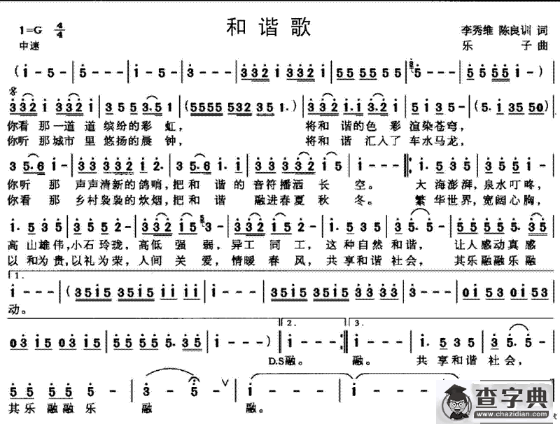 和谐歌（李秀维词 乐子曲）