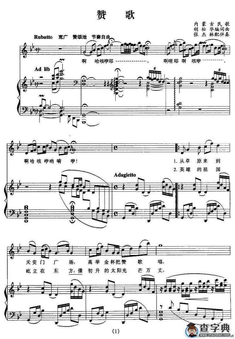 赞歌（大型音乐舞蹈史诗《东方红》选曲）（正谱）