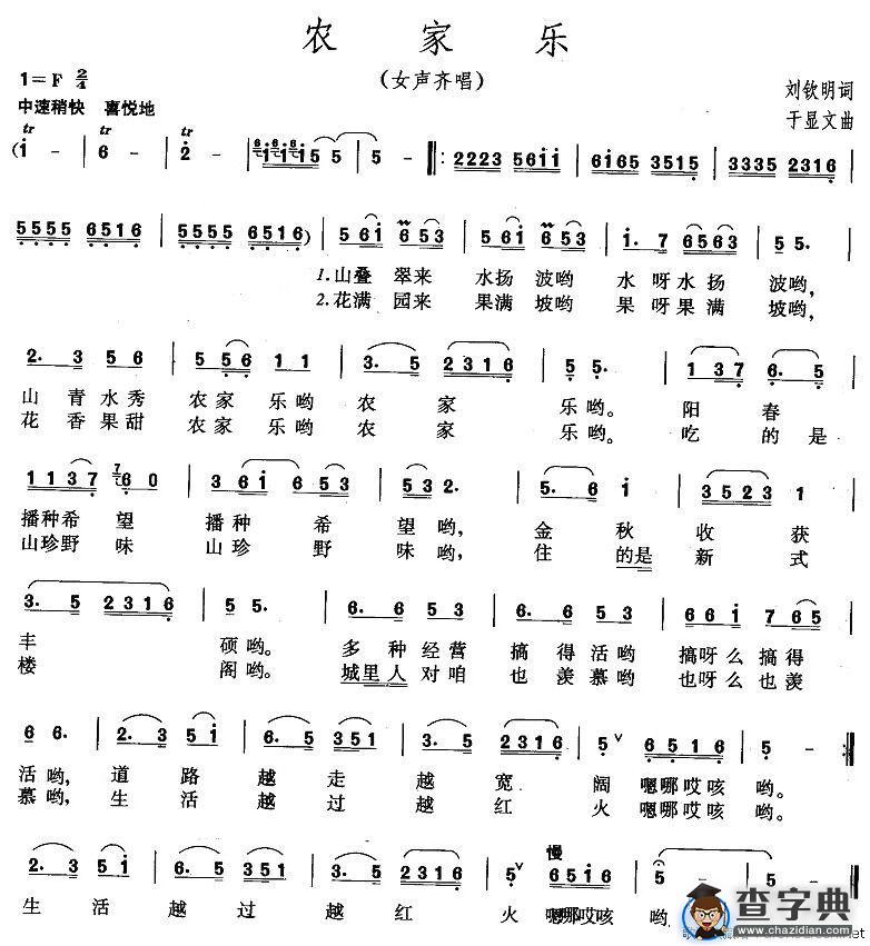 农家乐（刘钦明词 于显文曲）