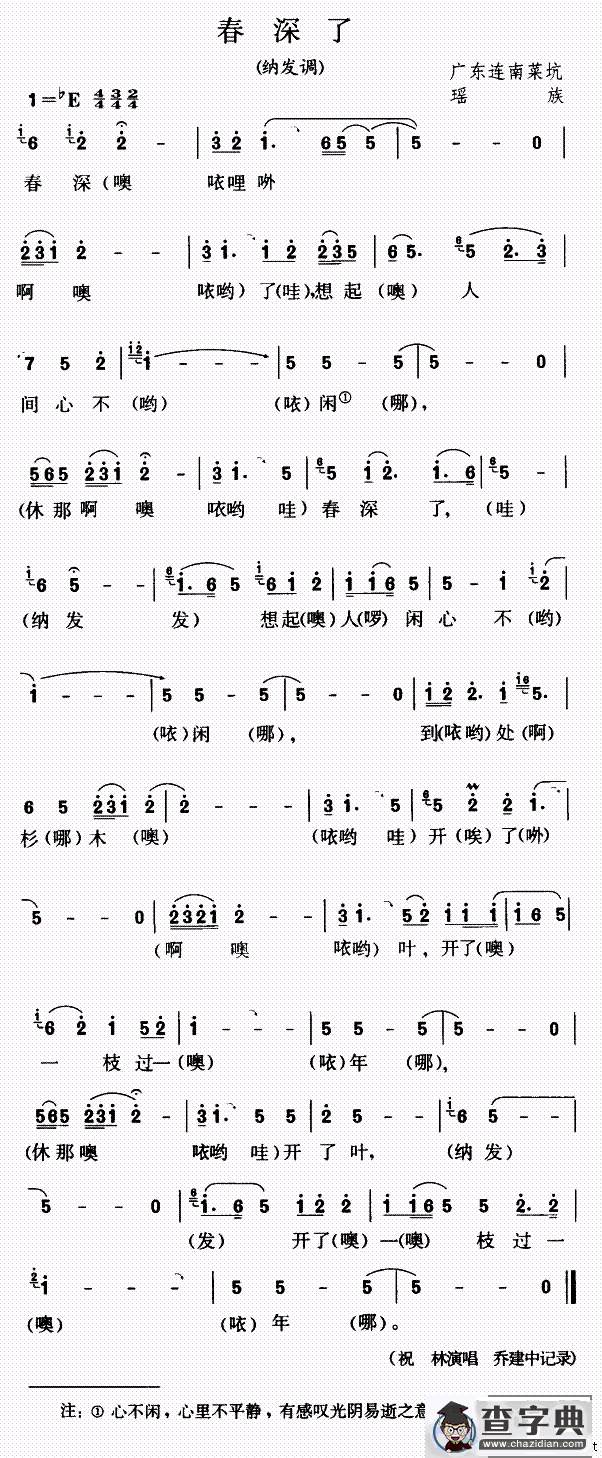 春深了（纳发调）