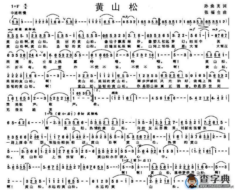 黄山松（孙焕英词 张福全曲）