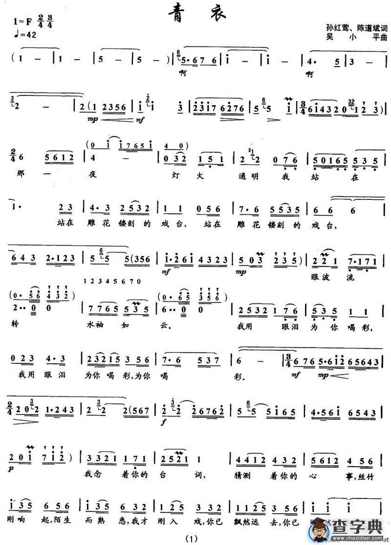 青衣（孙红莺词 吴小平曲）