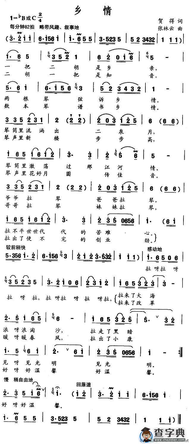 乡情（贺得词 张林云曲）