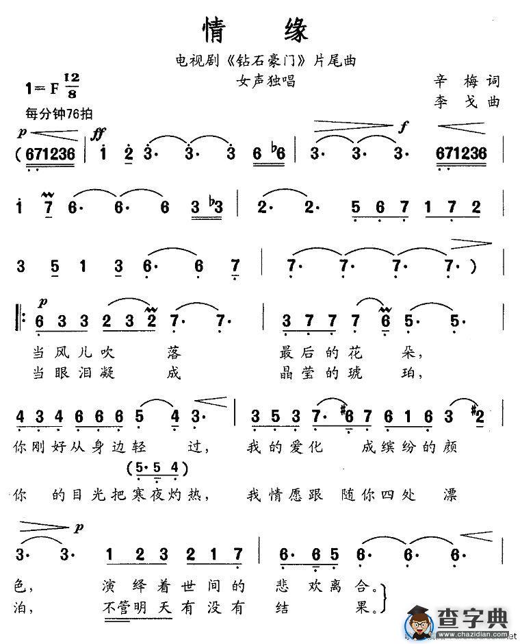 情缘（电视剧《钻石豪门》片尾曲）