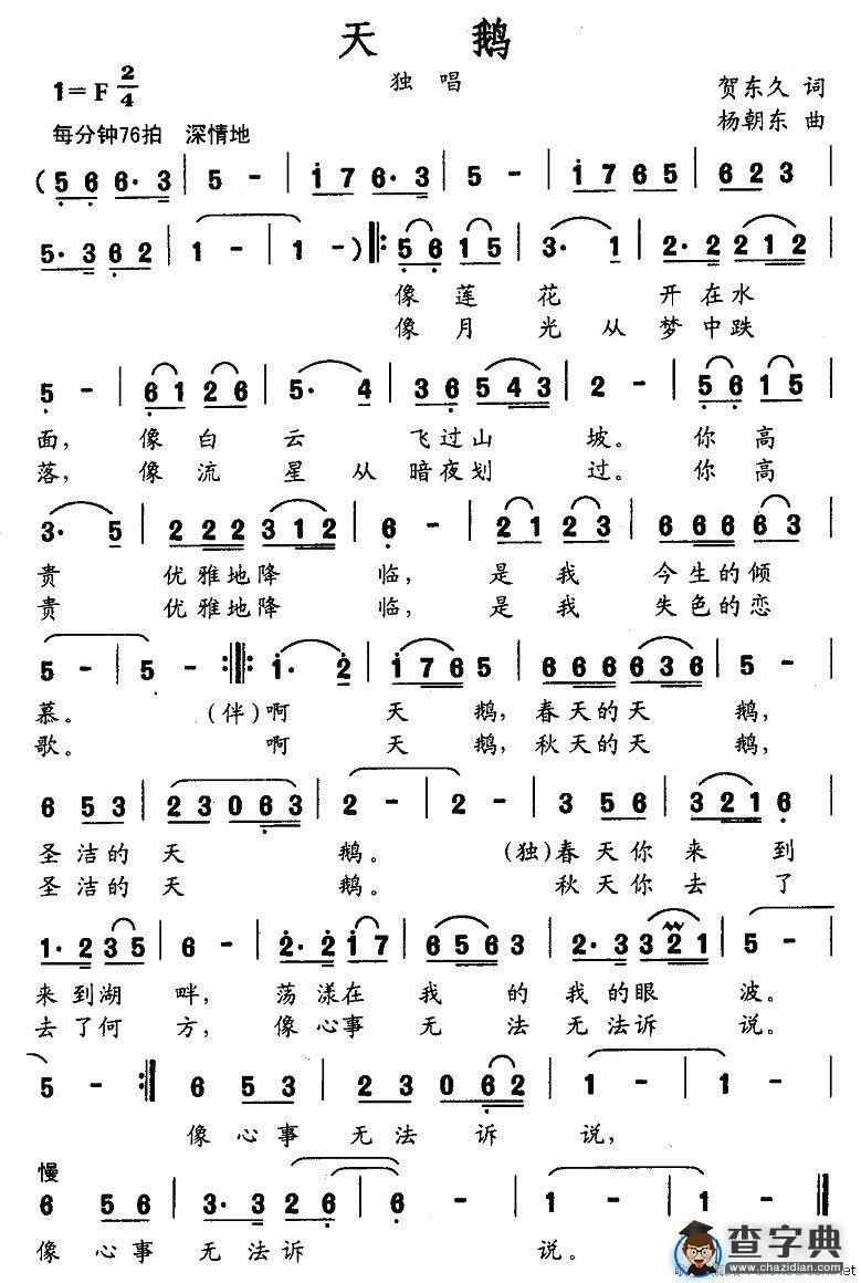 天鹅（贺东久词 杨朝东曲）