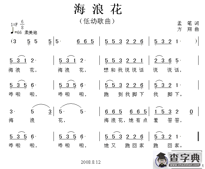 海浪花（孟笔词 方翔曲）