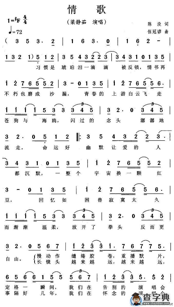 情歌（陈没词 伍冠谚曲）