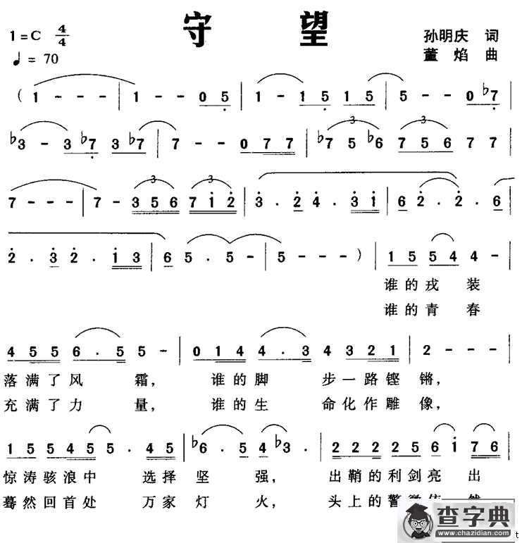 守望（孙明庆词 董焰曲）