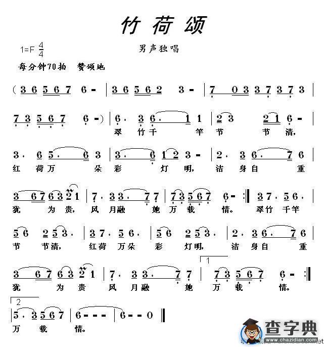 竹荷颂