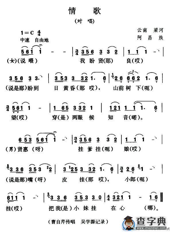 情歌（对唱）（阿昌族民歌）