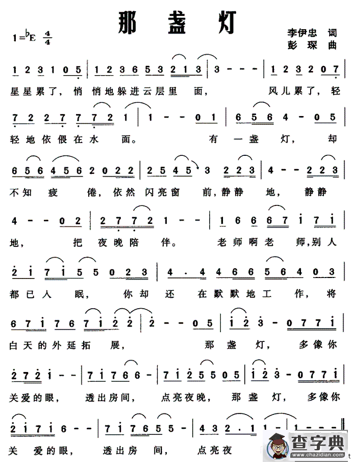 那盏灯（李伊忠词 彭琛曲）