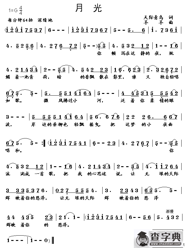 月光（天际青鸟词 羊羊曲）