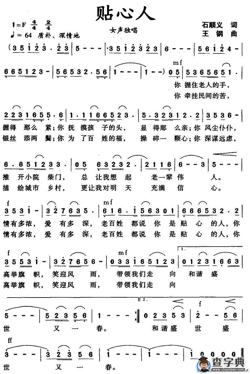 贴心人（石顺义词 王钢曲）