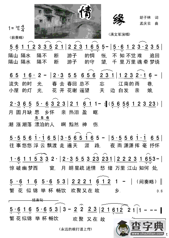 情缘（胡子林词 孟庆云曲）