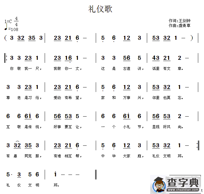 礼仪歌