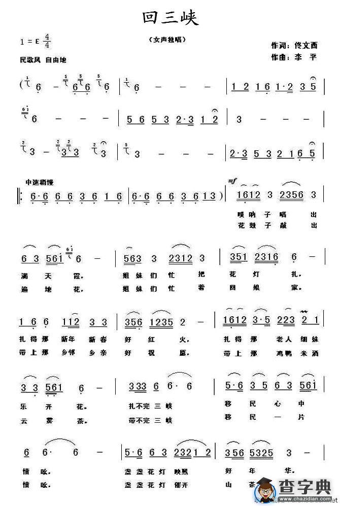 回三峡（佟文西词 李平曲）