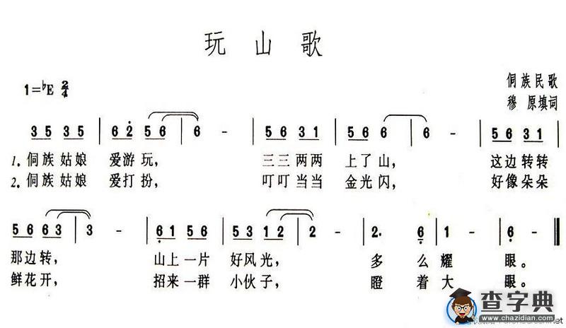 玩山歌