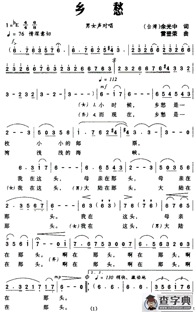 乡愁（余光中词 蕾登荣曲）