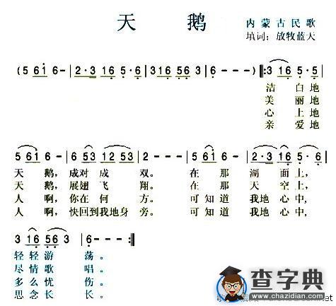 天鹅（内蒙古民歌）