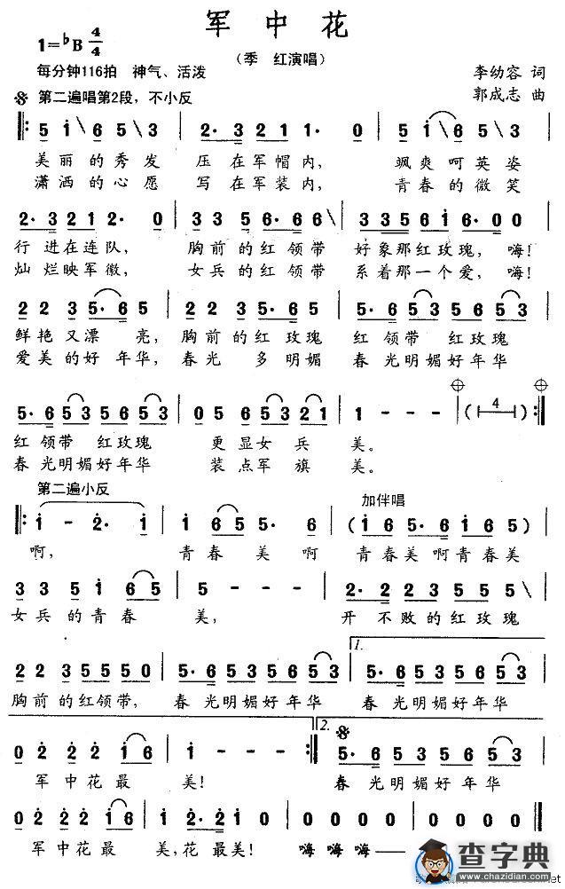 军中花（李幼容词 郭成志曲）