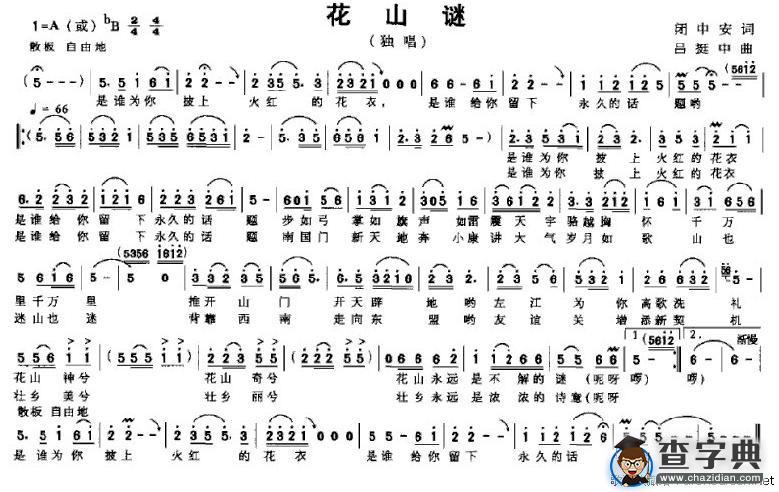 花山谜