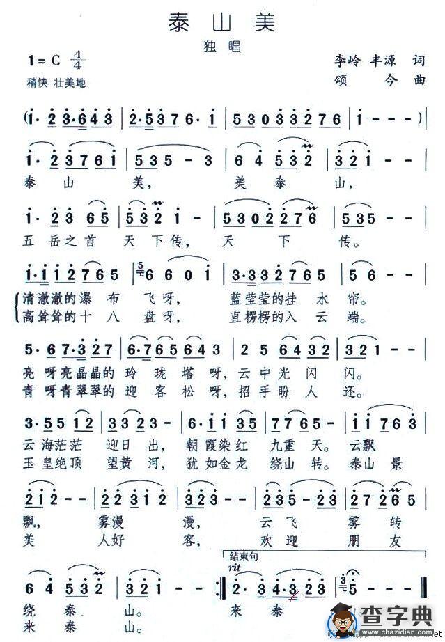 泰山美（李岭词 颂今曲）