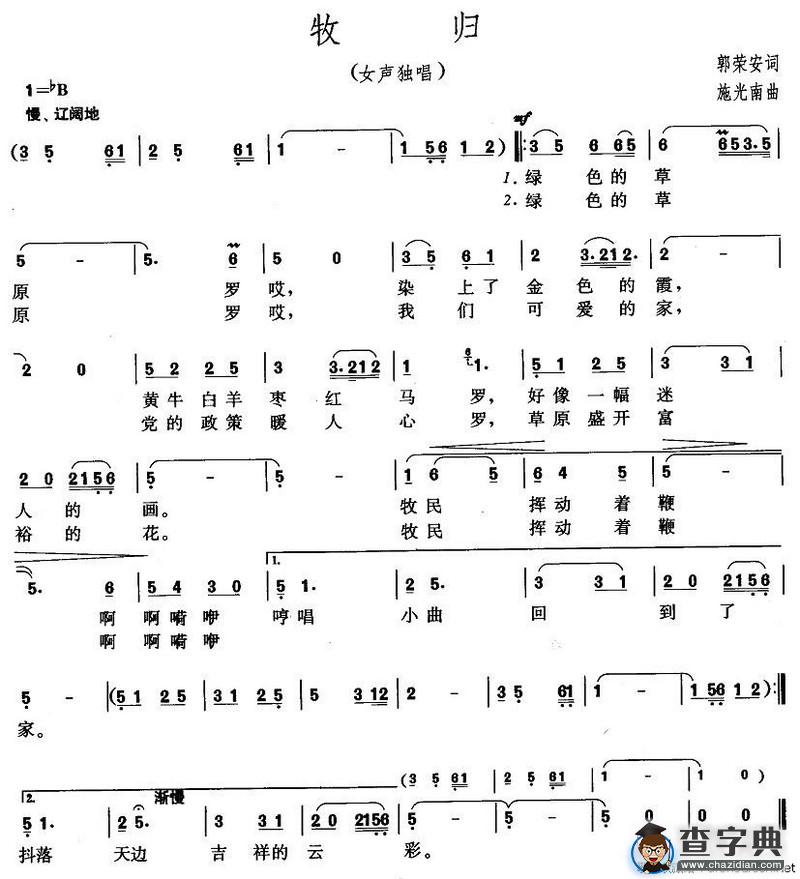 牧归（郭荣安词 施光南曲）
