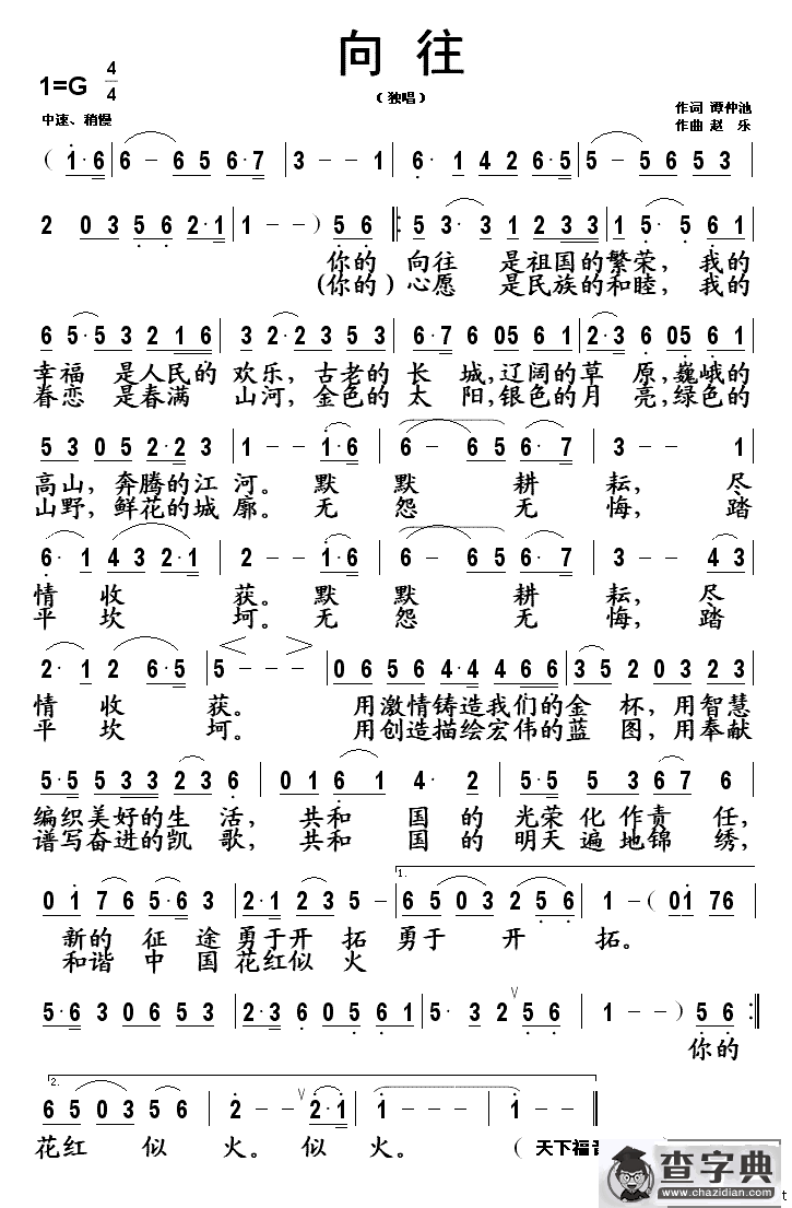 向往（谭仲池词 赵乐曲）