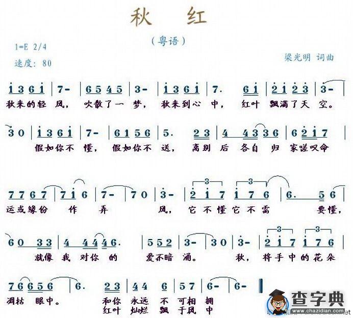 秋红（粤语）