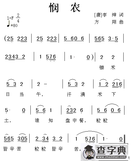悯农（方翔作曲版）