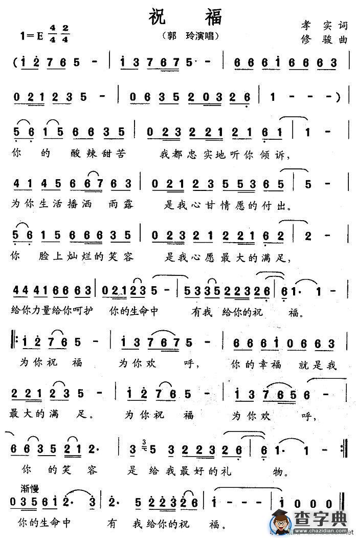 祝福（孝实词 修骏曲）
