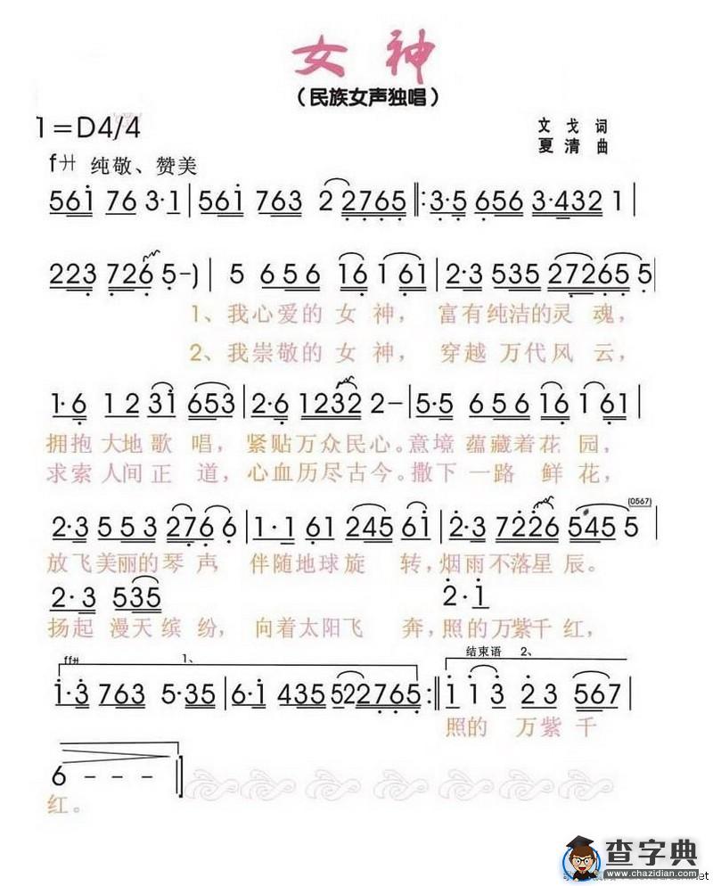 女神（文戈词 夏清曲）