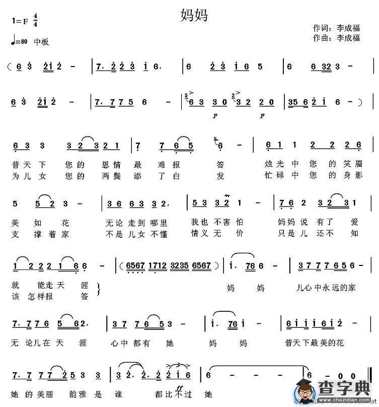 妈妈（李成福词曲）