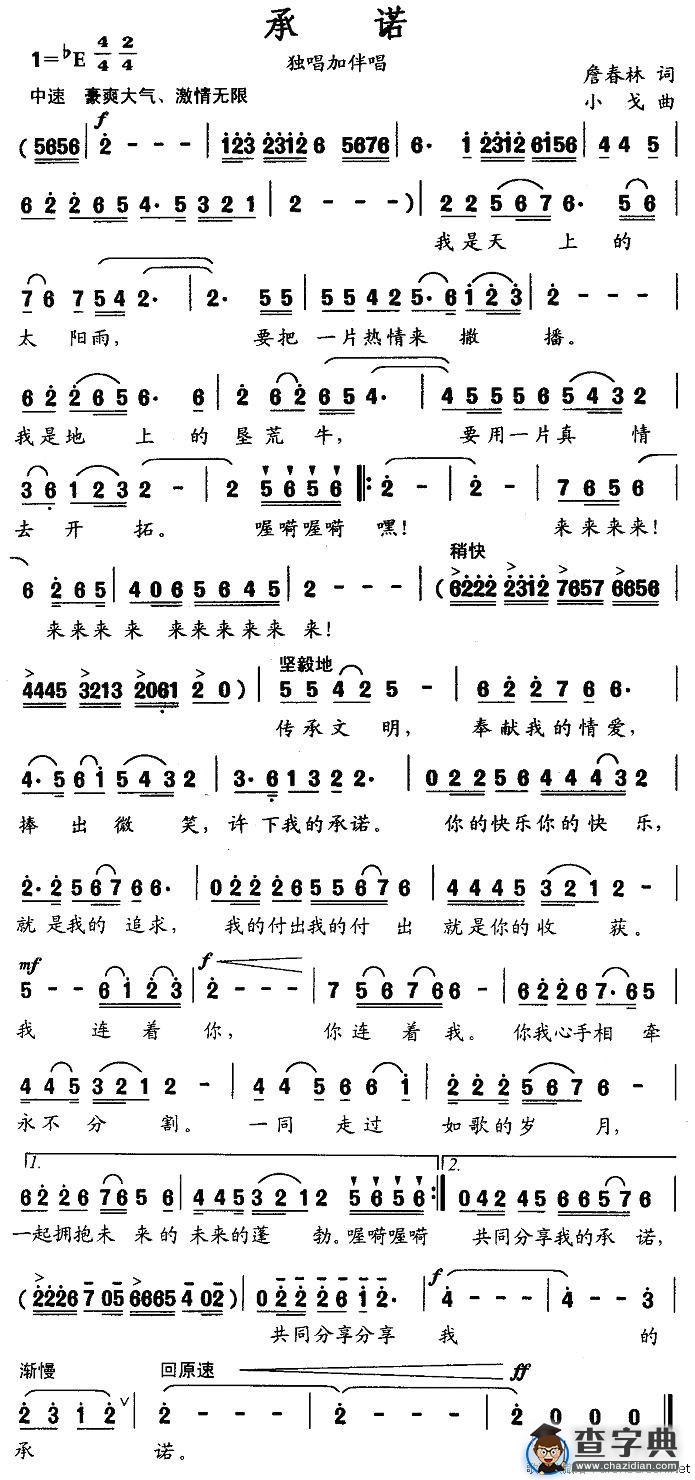 承诺（詹春林词 小戈曲）