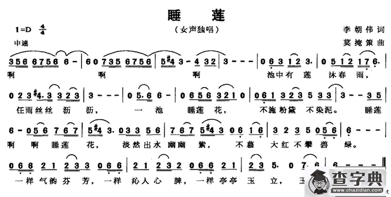 睡莲（李朝伟词 莫掩策曲）