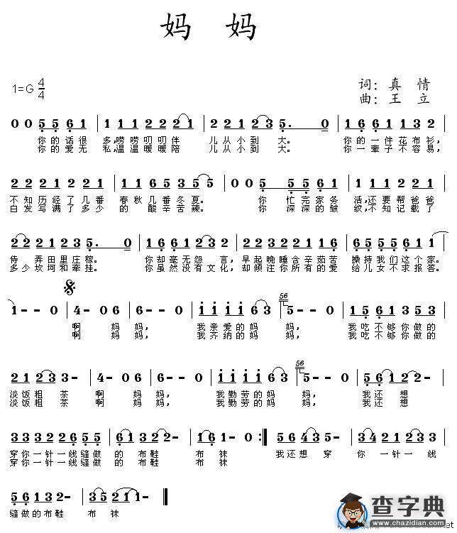妈妈（真情词 王立曲）
