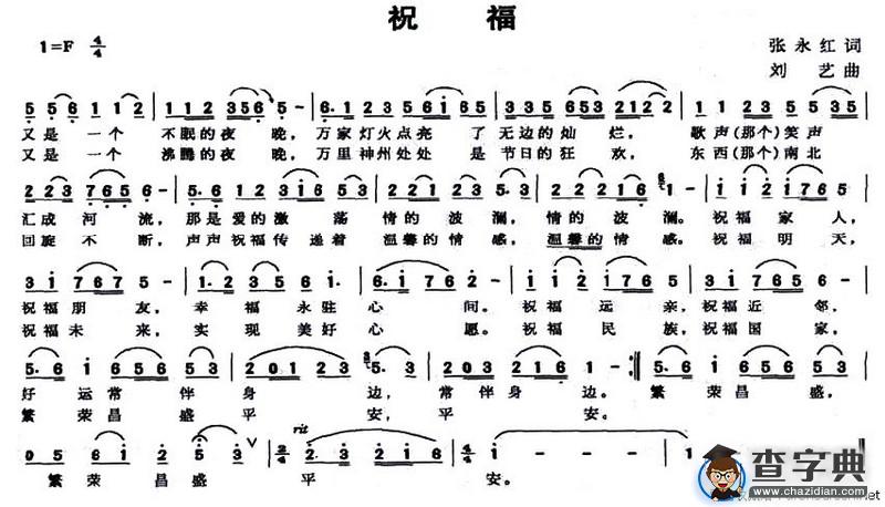 祝福（张永红词 刘艺曲）