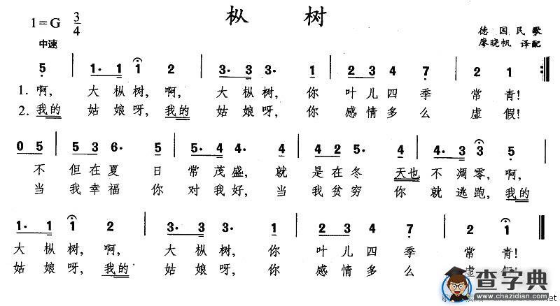 枞树[德]