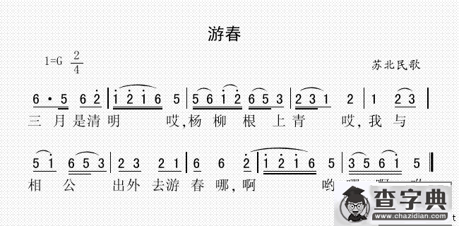 游春（苏北民歌）