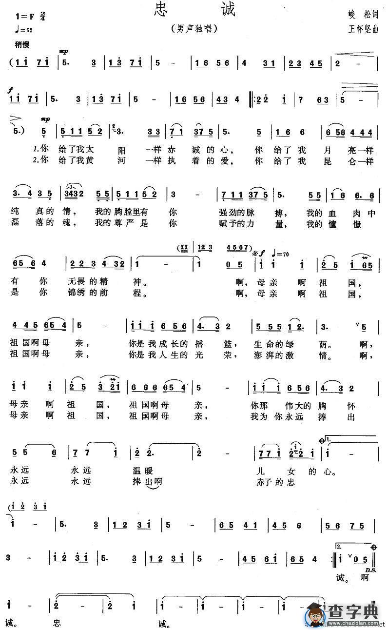忠诚（峻松词 王怀坚曲）