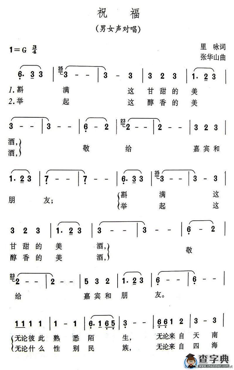 祝福（里咏词 张华山曲）