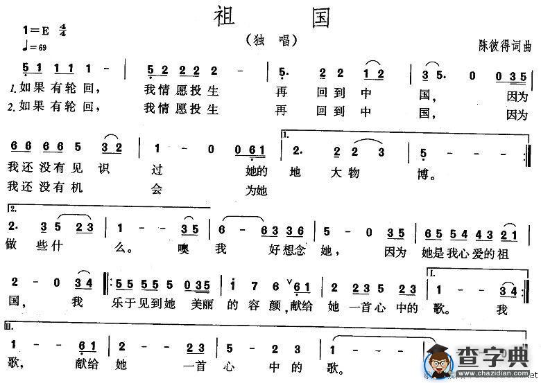 祖国（陈彼得词曲）