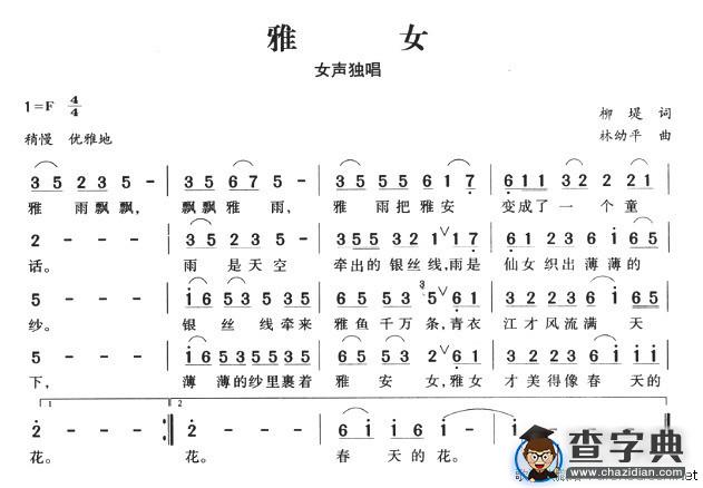 雅女