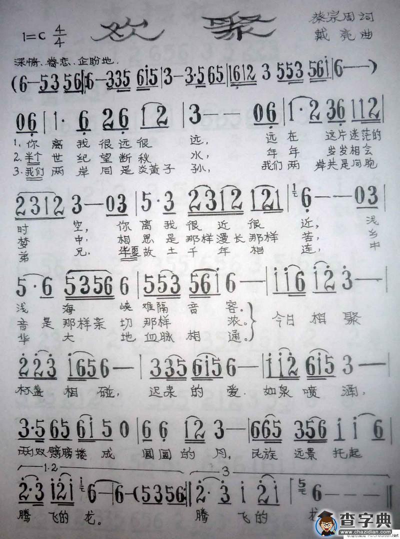 欢聚（蔡宗周词 戴亮曲）